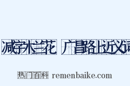 减字木兰花·广昌路上近义词是什么意思的图片